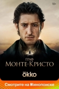Постер Граф Монте-Кристо (The Count of Monte Cristo)