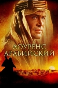 Постер Лоуренс Аравийский (Lawrence of Arabia)