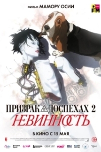 Постер Призрак в доспехах 2: Невинность (Inosensu: Innocence)