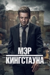 Постер Мэр Кингстауна (Mayor of Kingstown)