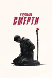 Постер В пустыне смерти (Into the Badlands)