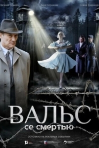 Постер Вальс со смертью (Вальс со смертью)