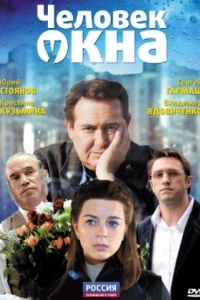 Постер Человек у окна