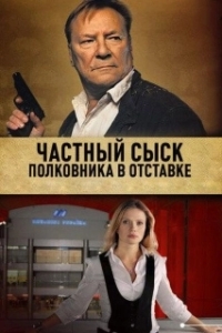 Постер Частный сыск полковника в отставке 