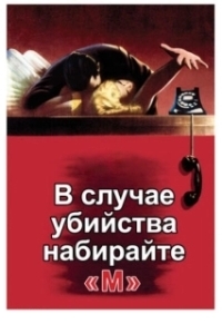 Постер В случае убийства набирайте «М» (Dial M for Murder)