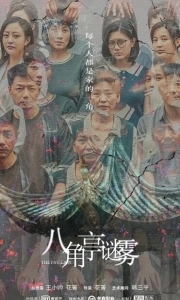 Постер Павильон (Ba jiao ting mi wu)