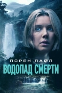 Постер Водопад милосердия (Mercy Falls)