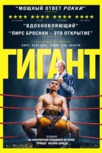 Постер Гигант (Giant)