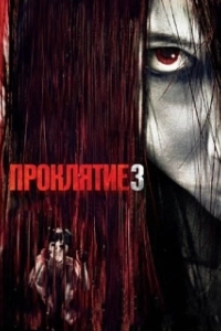 Постер Проклятие 3 (The Grudge 3)