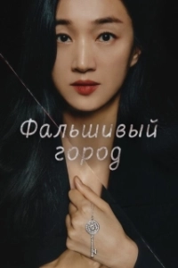 Постер Фальшивый город (Gongjakdosi)