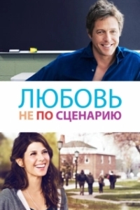 Постер Исправленный вариант (The Rewrite)