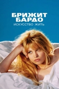 Постер Брижит Бардо: Искусство жить (Bardot)