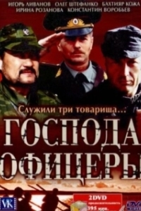 Постер Господа офицеры (Господа офицеры)