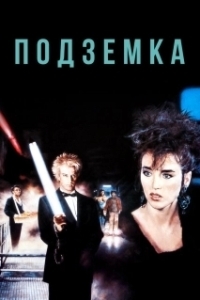 Постер Подземка (Underground)