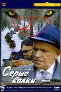Постер Серые волки 