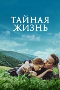 Постер Тайная жизнь (A Hidden Life)