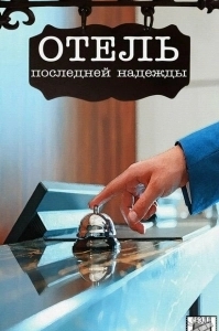 Постер Отель последней надежды 