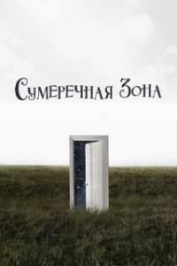 Постер Сумеречная зона (The Twilight Zone)