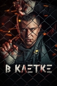 Постер В клетке (Captifs)