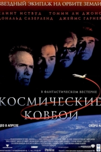 Постер Космические ковбои (Space Cowboys)