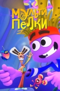 Постер Мультипелки. Шоу 
