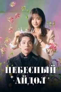 Постер Небесный айдол (Seongseureoun aodol)