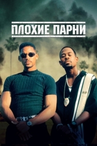 Постер Плохие парни (Bad Boys)