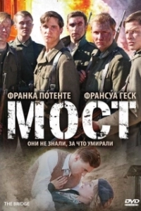 Постер Мост (Die Brücke)