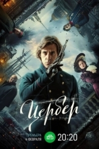 Постер Цербер 