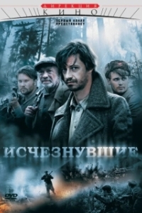 Постер Исчезнувшие (The Gone)