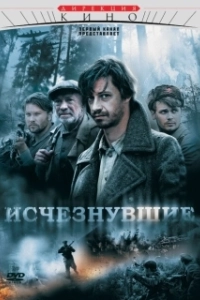 Постер Исчезнувшие (Исчезнувшие)