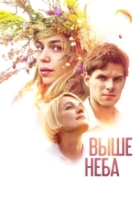Постер Выше неба 