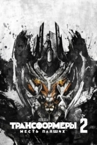 Постер Трансформеры: Месть падших (Transformers: Revenge of the Fallen)
