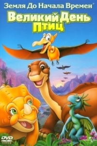 Постер Земля до начала времен 12: Великий День птиц (The Land Before Time XII: The Great Day of the Flyers)