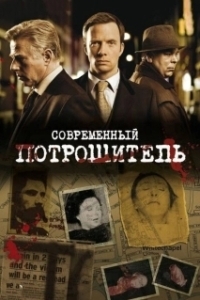 Постер Современный потрошитель (Whitechapel)