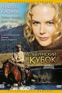 Постер Мельбурнский кубок (Archer)