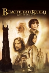 Постер Властелин колец: Две крепости (The Lord of the Rings: The Two Towers)