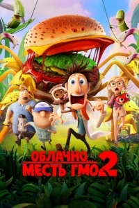 Постер Облачно... 2: Месть ГМО (Cloudy with a Chance of Meatballs 2)