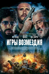 Постер Игры возмездия (Tin Soldier)