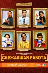 Постер Сбежавшая работа (Outsourced)