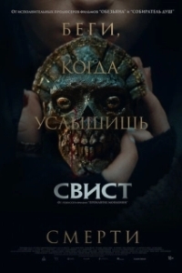 Постер Свист (Whistle)