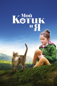 Постер Мой котик и я (Mon chat et moi, la grande aventure de Rroû)