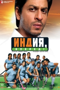 Постер Индия, вперед! (Chak De! India)