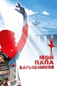 Постер Мой папа - Барышников