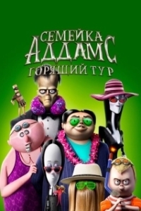 Постер Семейка Аддамс: Горящий тур (The Addams Family 2)
