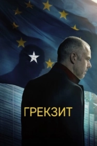 Постер Грекзит (Adults in the Room)