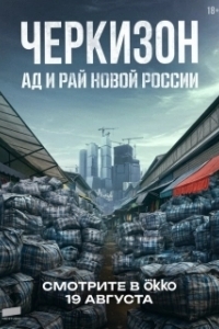 Постер Черкизон. Ад и Рай новой России 