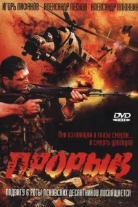 Постер Прорыв
