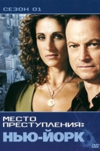 Постер CSI: Место преступления Нью-Йорк (CSI: New York)