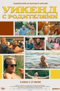Постер Уикенд с родителями (Fædre & mødre)
